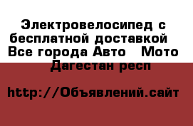 Электровелосипед с бесплатной доставкой - Все города Авто » Мото   . Дагестан респ.